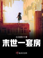 末世套房TXT